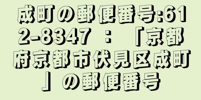 成町の郵便番号:612-8347 ： 「京都府京都市伏見区成町」の郵便番号