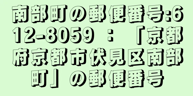 南部町の郵便番号:612-8059 ： 「京都府京都市伏見区南部町」の郵便番号