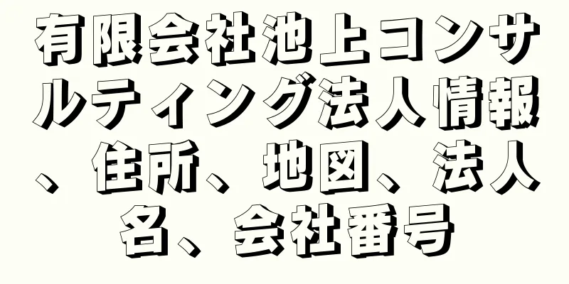 有限会社池上コンサルティング法人情報、住所、地図、法人名、会社番号