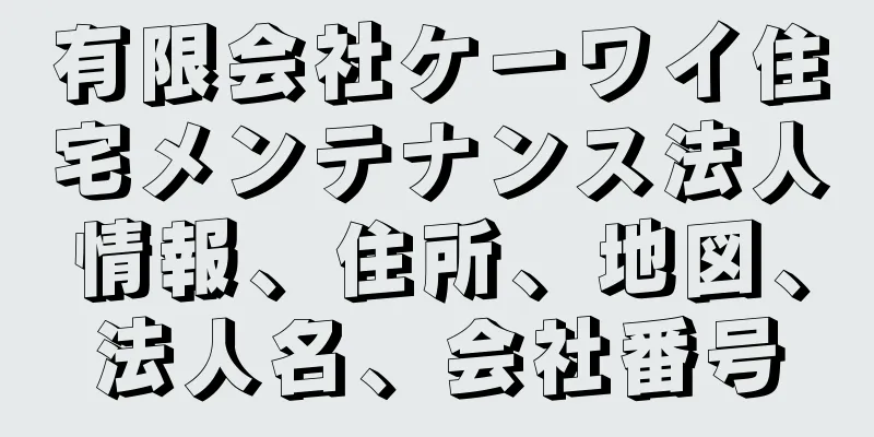 有限会社ケーワイ住宅メンテナンス法人情報、住所、地図、法人名、会社番号