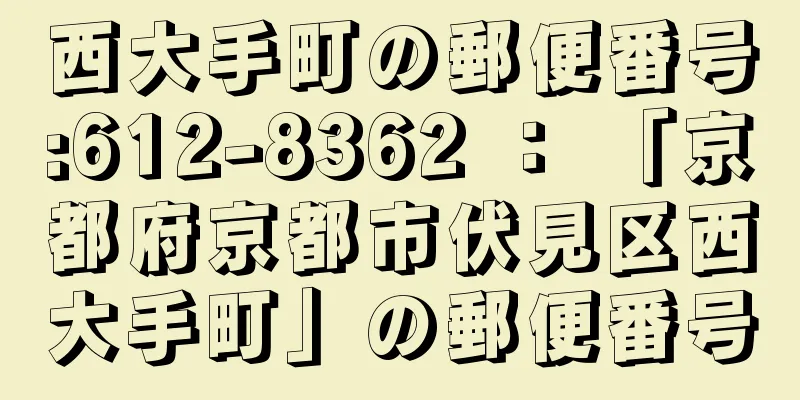 西大手町の郵便番号:612-8362 ： 「京都府京都市伏見区西大手町」の郵便番号