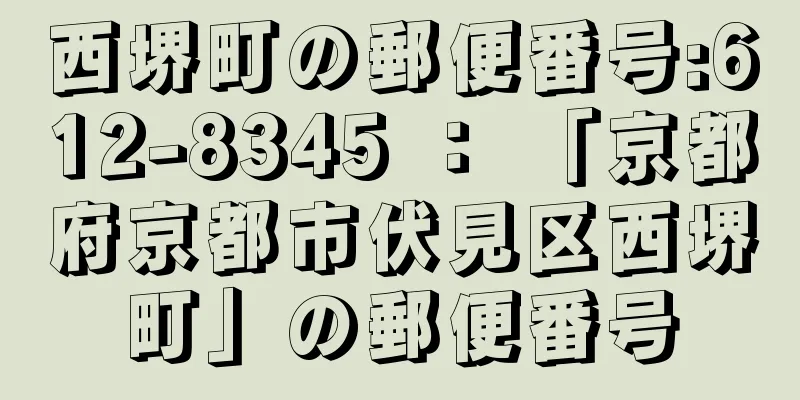 西堺町の郵便番号:612-8345 ： 「京都府京都市伏見区西堺町」の郵便番号