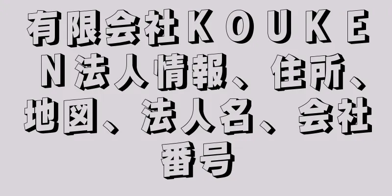 有限会社ＫＯＵＫＥＮ法人情報、住所、地図、法人名、会社番号