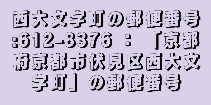 西大文字町の郵便番号:612-8376 ： 「京都府京都市伏見区西大文字町」の郵便番号