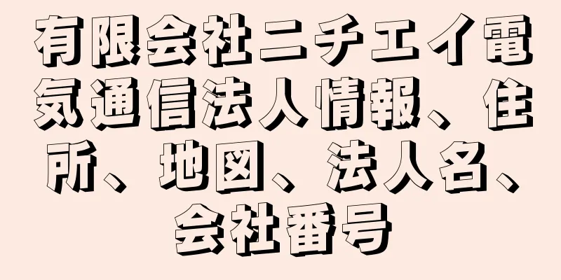 有限会社ニチエイ電気通信法人情報、住所、地図、法人名、会社番号