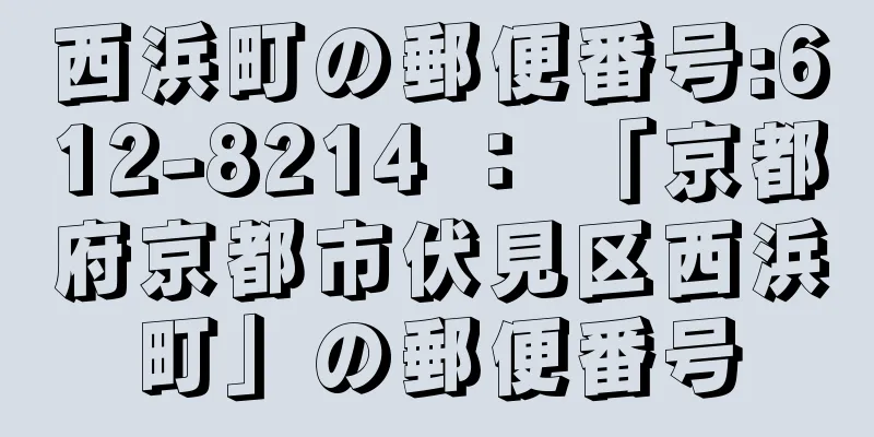 西浜町の郵便番号:612-8214 ： 「京都府京都市伏見区西浜町」の郵便番号