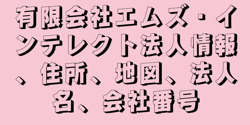 有限会社エムズ・インテレクト法人情報、住所、地図、法人名、会社番号