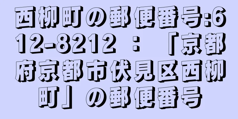 西柳町の郵便番号:612-8212 ： 「京都府京都市伏見区西柳町」の郵便番号