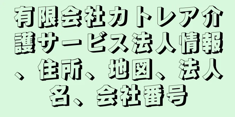 有限会社カトレア介護サービス法人情報、住所、地図、法人名、会社番号