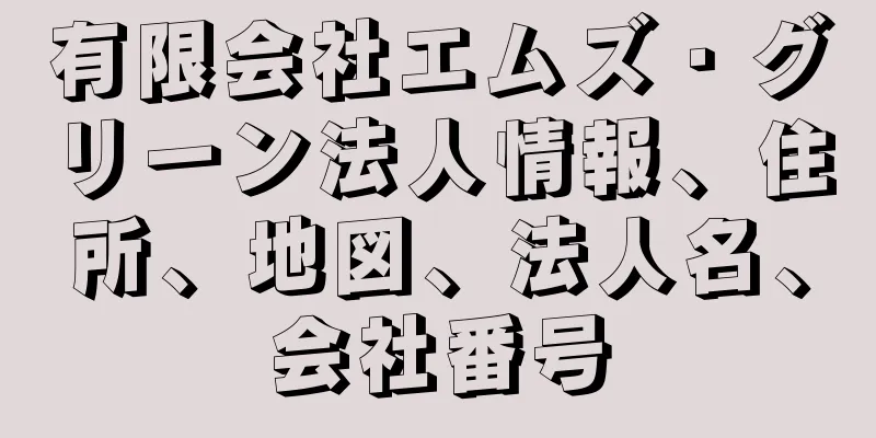 有限会社エムズ・グリーン法人情報、住所、地図、法人名、会社番号