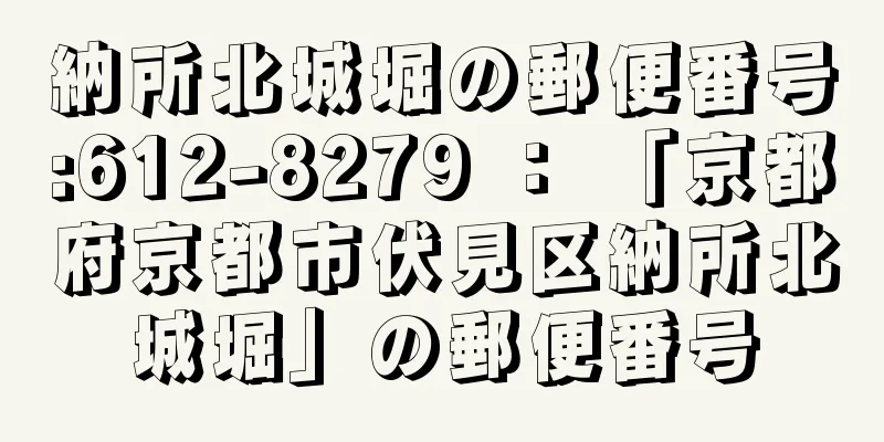 納所北城堀の郵便番号:612-8279 ： 「京都府京都市伏見区納所北城堀」の郵便番号