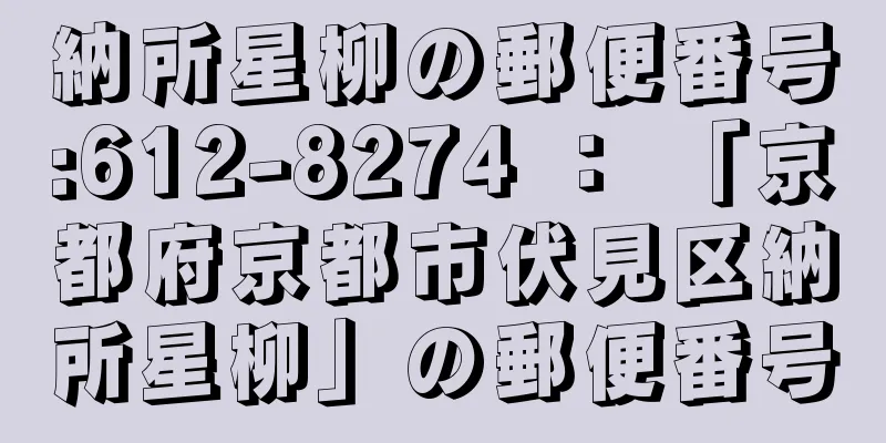 納所星柳の郵便番号:612-8274 ： 「京都府京都市伏見区納所星柳」の郵便番号