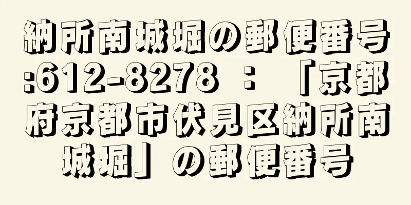 納所南城堀の郵便番号:612-8278 ： 「京都府京都市伏見区納所南城堀」の郵便番号