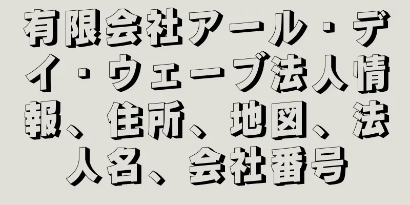 有限会社アール・デイ・ウェーブ法人情報、住所、地図、法人名、会社番号