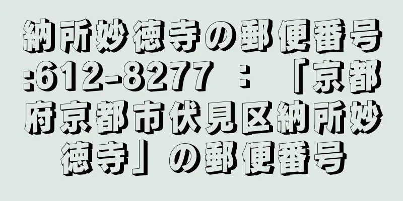 納所妙徳寺の郵便番号:612-8277 ： 「京都府京都市伏見区納所妙徳寺」の郵便番号