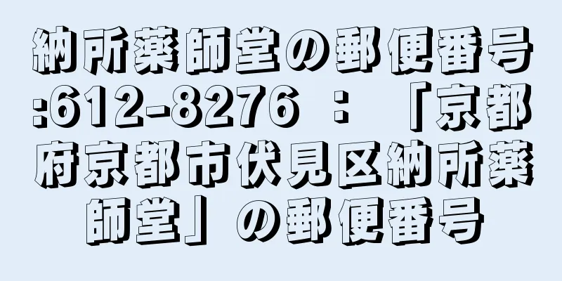 納所薬師堂の郵便番号:612-8276 ： 「京都府京都市伏見区納所薬師堂」の郵便番号