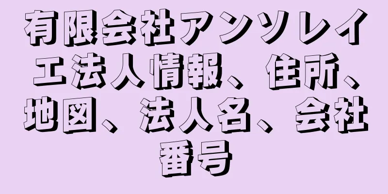 有限会社アンソレイエ法人情報、住所、地図、法人名、会社番号