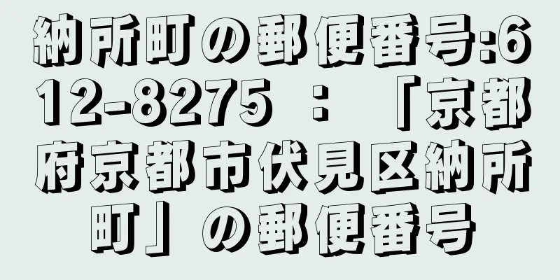 納所町の郵便番号:612-8275 ： 「京都府京都市伏見区納所町」の郵便番号