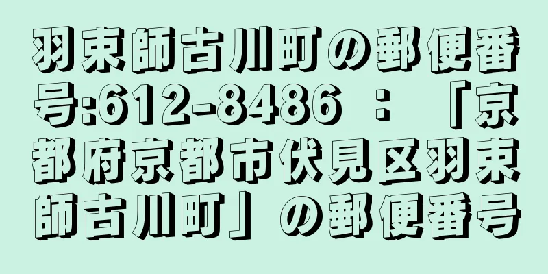 羽束師古川町の郵便番号:612-8486 ： 「京都府京都市伏見区羽束師古川町」の郵便番号