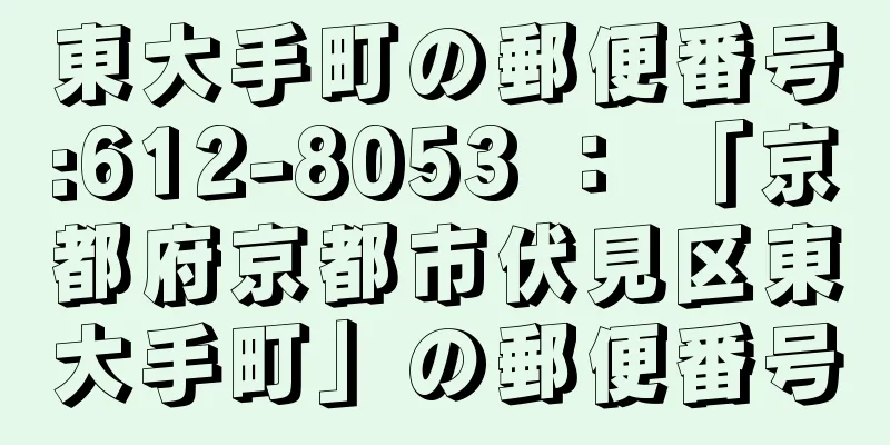 東大手町の郵便番号:612-8053 ： 「京都府京都市伏見区東大手町」の郵便番号