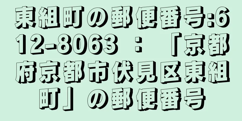 東組町の郵便番号:612-8063 ： 「京都府京都市伏見区東組町」の郵便番号