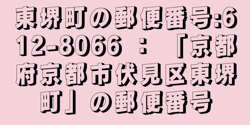 東堺町の郵便番号:612-8066 ： 「京都府京都市伏見区東堺町」の郵便番号