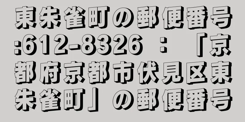 東朱雀町の郵便番号:612-8326 ： 「京都府京都市伏見区東朱雀町」の郵便番号