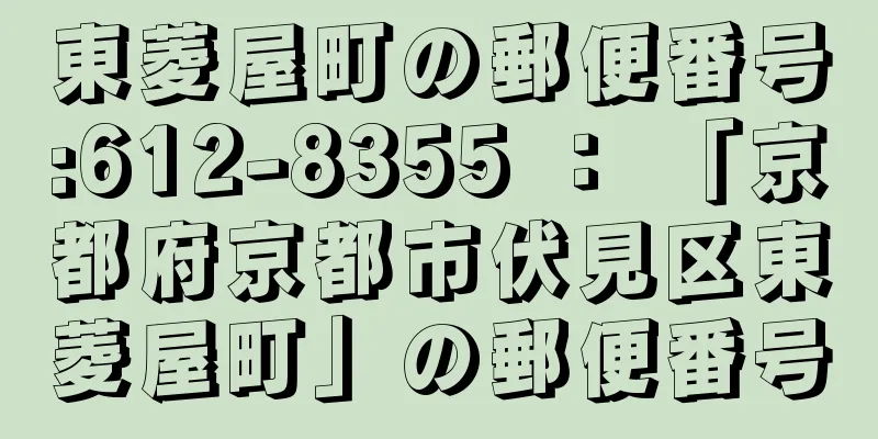 東菱屋町の郵便番号:612-8355 ： 「京都府京都市伏見区東菱屋町」の郵便番号