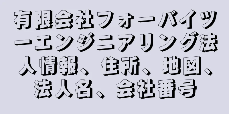 有限会社フォーバイツーエンジニアリング法人情報、住所、地図、法人名、会社番号