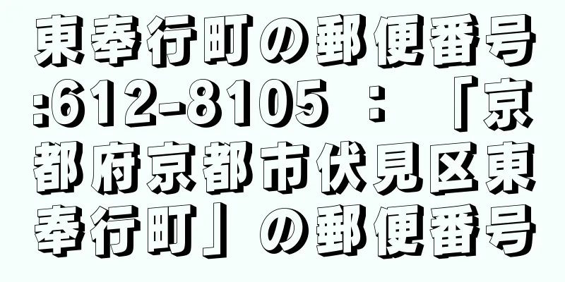 東奉行町の郵便番号:612-8105 ： 「京都府京都市伏見区東奉行町」の郵便番号