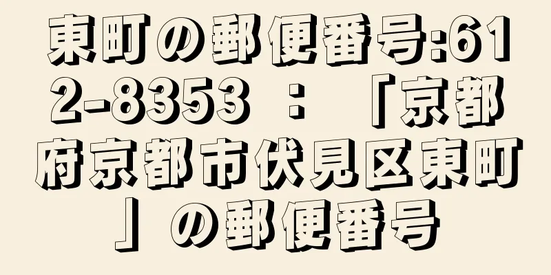 東町の郵便番号:612-8353 ： 「京都府京都市伏見区東町」の郵便番号