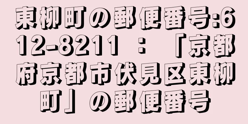 東柳町の郵便番号:612-8211 ： 「京都府京都市伏見区東柳町」の郵便番号