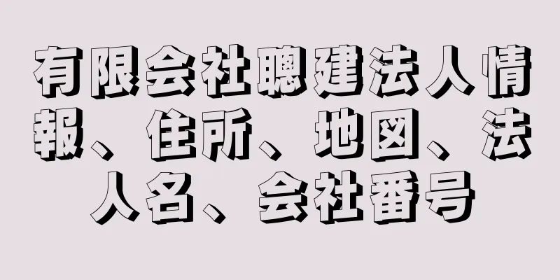 有限会社聰建法人情報、住所、地図、法人名、会社番号