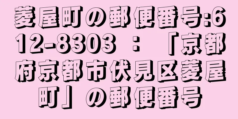 菱屋町の郵便番号:612-8303 ： 「京都府京都市伏見区菱屋町」の郵便番号