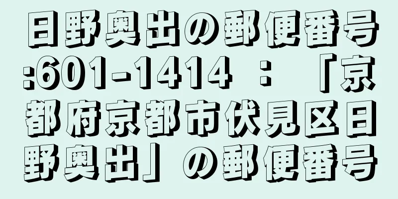 日野奥出の郵便番号:601-1414 ： 「京都府京都市伏見区日野奥出」の郵便番号