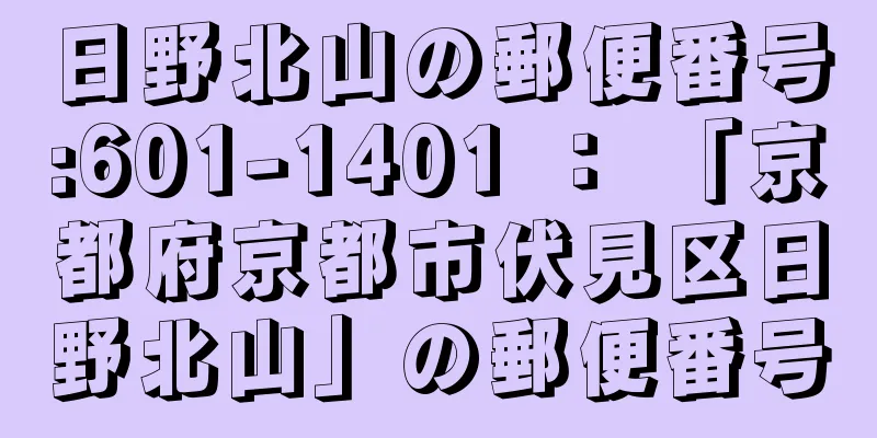 日野北山の郵便番号:601-1401 ： 「京都府京都市伏見区日野北山」の郵便番号