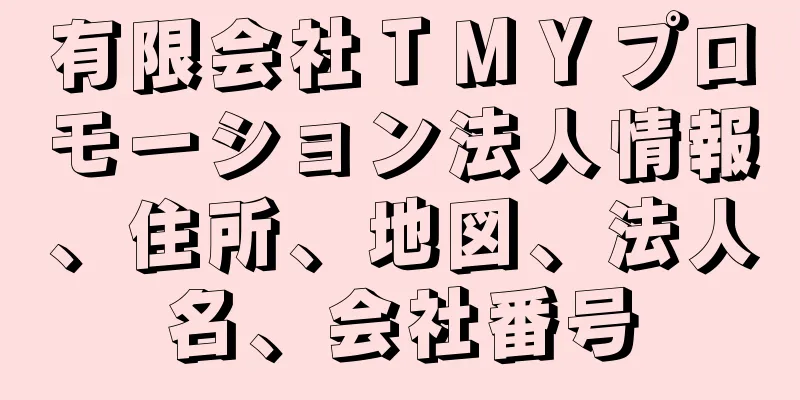 有限会社ＴＭＹプロモーション法人情報、住所、地図、法人名、会社番号