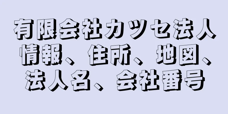 有限会社カツセ法人情報、住所、地図、法人名、会社番号