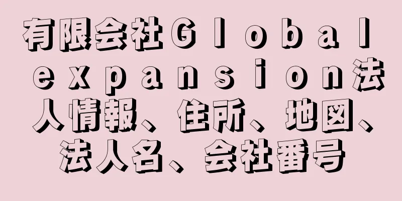 有限会社Ｇｌｏｂａｌ　ｅｘｐａｎｓｉｏｎ法人情報、住所、地図、法人名、会社番号