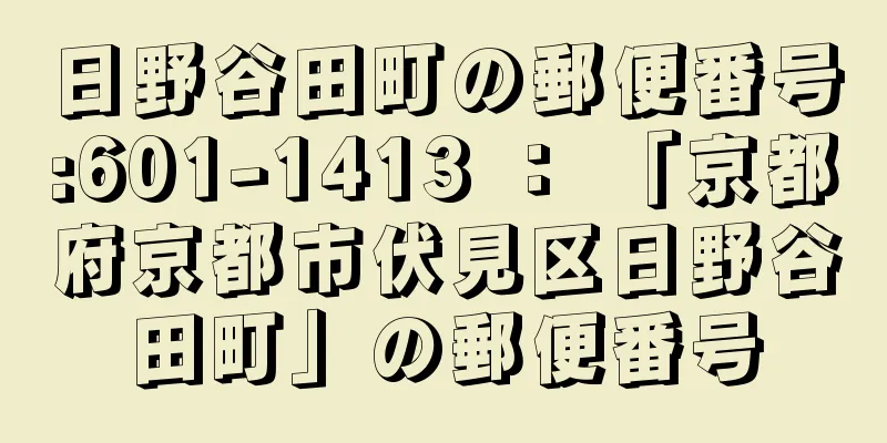 日野谷田町の郵便番号:601-1413 ： 「京都府京都市伏見区日野谷田町」の郵便番号