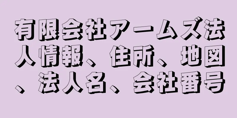 有限会社アームズ法人情報、住所、地図、法人名、会社番号