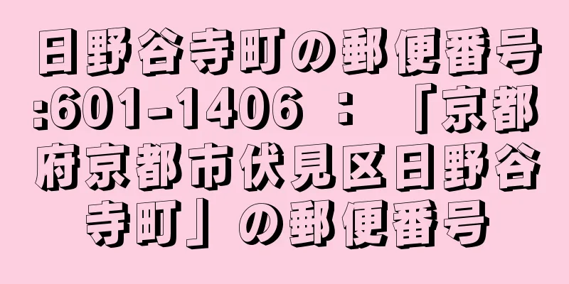 日野谷寺町の郵便番号:601-1406 ： 「京都府京都市伏見区日野谷寺町」の郵便番号