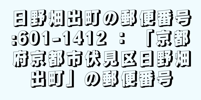 日野畑出町の郵便番号:601-1412 ： 「京都府京都市伏見区日野畑出町」の郵便番号