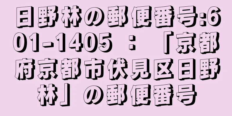 日野林の郵便番号:601-1405 ： 「京都府京都市伏見区日野林」の郵便番号