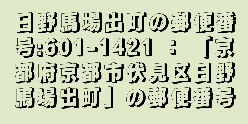 日野馬場出町の郵便番号:601-1421 ： 「京都府京都市伏見区日野馬場出町」の郵便番号