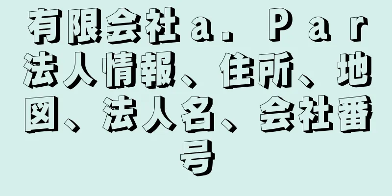 有限会社ａ．Ｐａｒ法人情報、住所、地図、法人名、会社番号