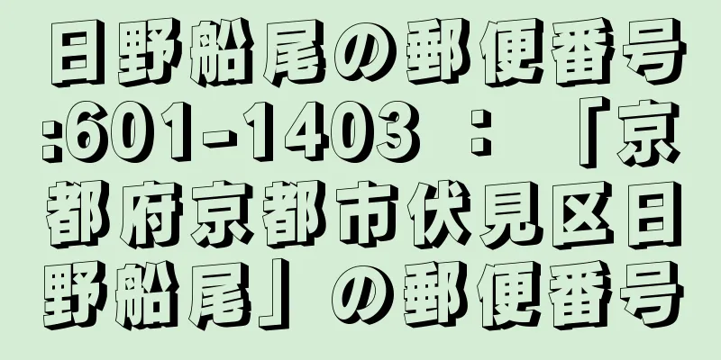 日野船尾の郵便番号:601-1403 ： 「京都府京都市伏見区日野船尾」の郵便番号