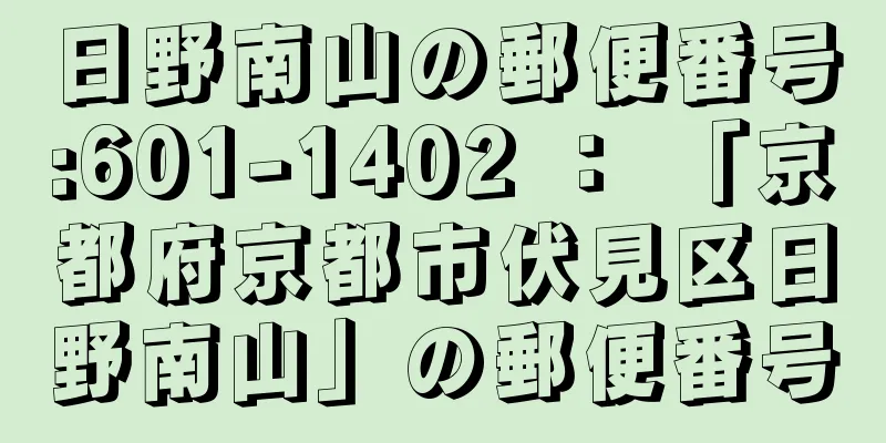 日野南山の郵便番号:601-1402 ： 「京都府京都市伏見区日野南山」の郵便番号