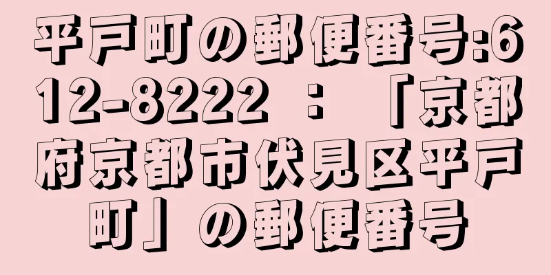 平戸町の郵便番号:612-8222 ： 「京都府京都市伏見区平戸町」の郵便番号