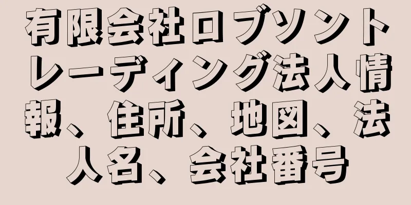 有限会社ロブソントレーディング法人情報、住所、地図、法人名、会社番号